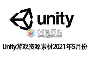 Unity游戏资源素材2021年5月份更新合集