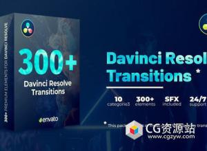 达芬奇转场预设-280组时尚创意平移缩放音效无缝视频转场