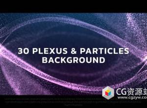 AE模板-30组抽象粒子背景文字标题动画 Particles Backgrounds