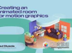 三维场景房间动态图形动画C4D教程+中英文字幕