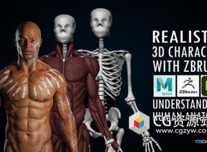 Zbrush逼真三维人体角色制作视频教程