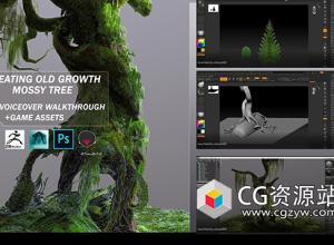 ZBrush+Maya苔藓老树游戏资产工作流程制作视频教程