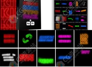 AE/PR脚本-121种动感霓虹文字标题排版动画