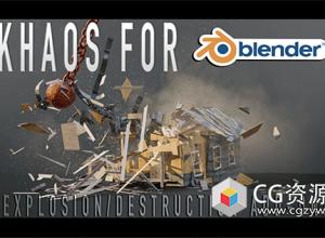 Blender爆炸烟雾破碎特效插件 Khaos – Ultimate Explosion Destruction