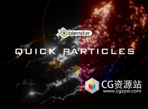 Blender粒子模拟插件 Quick Particles FX V1.2
