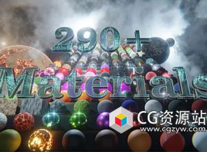 Blender 290+程序材质预设包 Advanced Material Pack V1.3