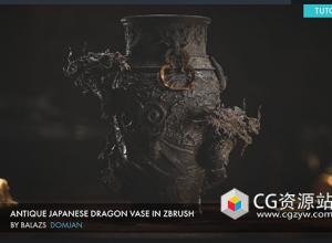 ZBrush龙图案古董花瓶雕刻建模流程视频教程