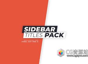 FCPX插件-30组专业设计侧边栏文字标题动画