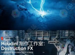 Houdini制作电影故事片高质量破坏特效视频教程中英文字幕