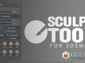 3DS MAX建模雕刻插件 Sculpt Tool v1.0