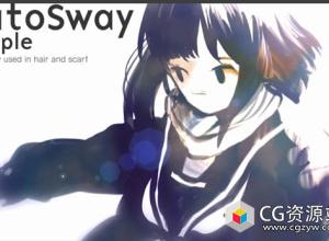 MG动画风吹摆动摇晃AE脚本 AutoSway v1.92 + 使用教程