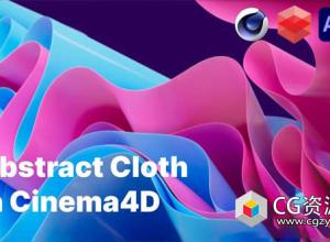 C4D Redshit渲染器复杂抽象布料模拟动画教程