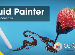 Blender流体绘制插件 Fluid Painter v1.3.21