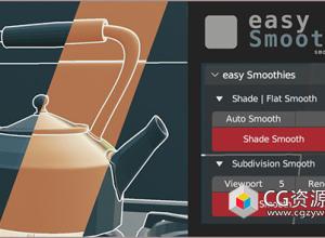 Blender模型平滑插件 Easy Smoothies v1.0.0