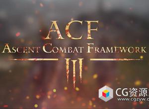 UE角色扮演动作RPG游戏战斗框架 Ascent Combat Framework (ACF) v3.8.2 UE5.0-5.5