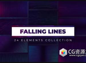 AE模板-24种线条流线背景动画 Falling Lines Backgrounds