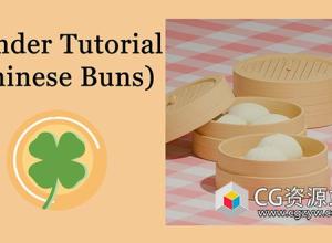 Blender中国风馒头蒸笼制作教程 Udemy – Blender Chinese Buns