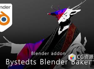 Blender贴图烘焙流程简化插件 Bystedts Blender Baker V1.2.5 + 使用教程