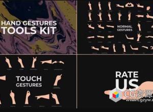 AE+PR模板-卡通手势产品讲解交互应用MG动画 Hand Gestures Tools Kit