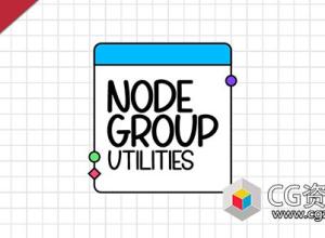 Blender插件节点编辑器 Node Group Utilities V2.0