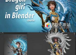 Blender龙女人物角色雕刻建模材质灯光渲染完整制作流程教程+中文字幕