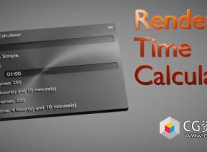 Blender渲染时间计算插件 Render Time Calculator v2.0