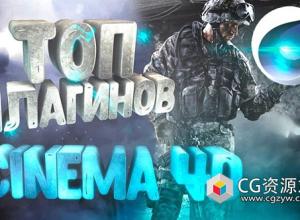 C4D 2023-2024插件合集 Cinema 4D plugins for 2023-2024