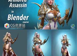Blender三维女性装甲刺客次世代游戏角色建模材质渲染视频教程+中英文字幕