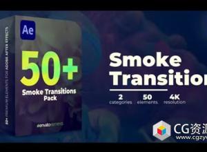 AE+PR模板-50组烟雾扩散过渡无缝转场预设+背景音乐 Smoke Transitions