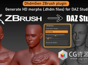 Zbrush导入DAZ Studio雕刻模型插件 DhdmGen V1.01