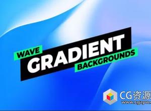AE模板-10种波浪渐变背景动画 Gradient Backgrounds