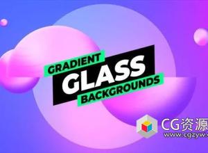 AE模板-10组渐变图形背景动画 Gradient Glass Backgrounds