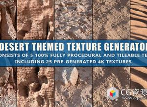 Substance 5组沙漠环境材质SBSAR格式 + 4k贴图