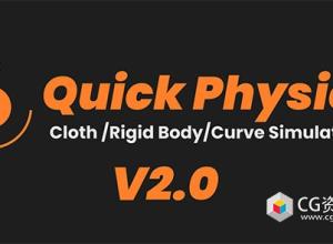 Blender插件-逼真物理布料绳索模拟效果工具 Quick Physics v2.1.0