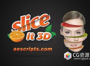 AE脚本-创意3D图层三维切片效果 Aescripts Slice It 3D v1.1.2 + 使用教程