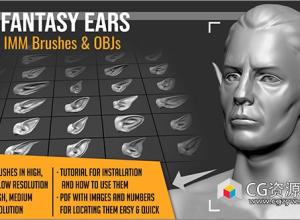 50 个Zbrush耳朵笔刷+ OBJ模型 50 Fantasy Ears IMM Brushes & OBJs