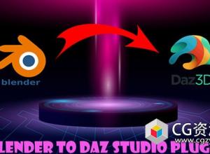 Blender模型导出Daz Studio插件 Blender to Daz Studio plugin v3.8.61
