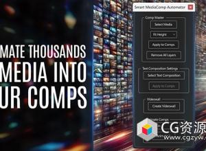 AE脚本-图片批量自动放入不同合成脚本Aescripts Smart MediaComp Automator V1.0+使用教程