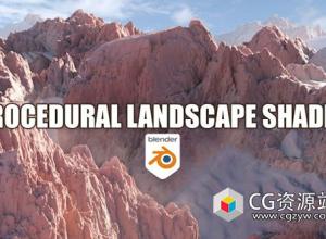 Blender程序化地形生成器资产预设 Blender Procedural Landscape Shader + 使用教程