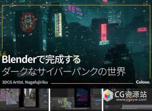 Coloso Blender制作城市黑暗赛博朋克效果视频教程+中英文字幕