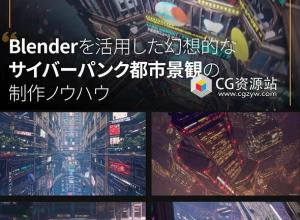 Coloso Blender制作梦幻赛博朋克城市景观全流程视频教程+中英文字幕