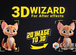 人工智能2D图片转3D模型AE脚本 3D Wizard V1.4.6+使用教程