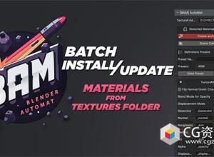 Blender一键批量生成材质设置管理插件 BAM V1.1.2