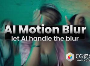 AE/PR插件-人工智能运动模糊增强特效 AI Motion Blur v1.1.26 Win/Mac