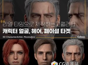 Coloso ZBrush+3DS MAX真实AAA游戏角色人物面部发型表情建模贴图动画全流程高级教程+中英文字幕
