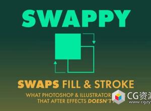 图形填充描边交换AE脚本 Swappy V1.0 + 使用教程