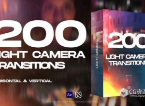 AE+PR+达芬奇模板-200组光效灯光叠加视频转场 Light Camera Transitions