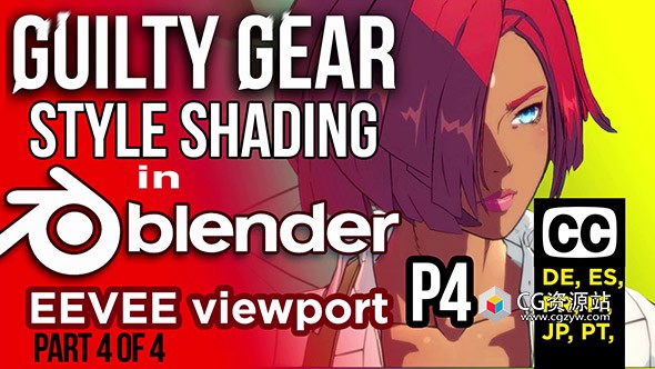 Blender EEVEE渲染器Guilty Gear风格化卡通动漫着色器资产预设+中文字幕教程1-4-图片1